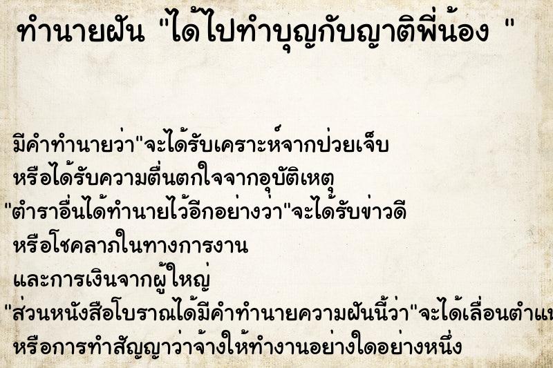 ทำนายฝันทำนายฝันได้ไปทำบุญกับญาติพี่น้อง